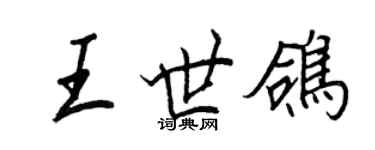 王正良王世鴿行書個性簽名怎么寫