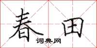 田英章春田楷書怎么寫