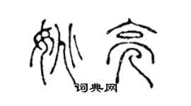 陳聲遠姚亮篆書個性簽名怎么寫