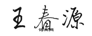駱恆光王春源行書個性簽名怎么寫
