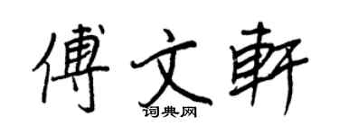 王正良傅文軒行書個性簽名怎么寫