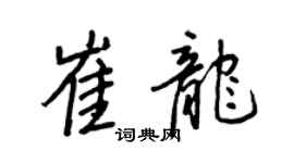 王正良崔龍行書個性簽名怎么寫