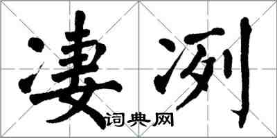 翁闓運淒冽楷書怎么寫