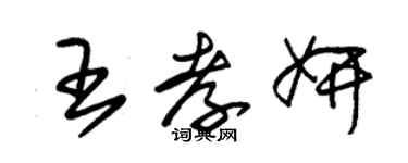 朱錫榮王孝妍草書個性簽名怎么寫