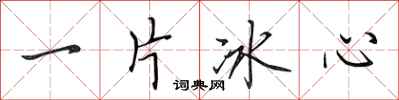 田英章一片冰心行書怎么寫
