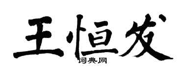 翁闓運王恆發楷書個性簽名怎么寫