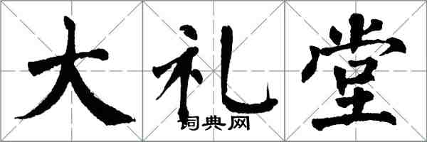 翁闓運大禮堂楷書怎么寫