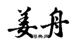 胡問遂姜舟行書個性簽名怎么寫