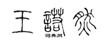 陳聲遠王諾然篆書個性簽名怎么寫