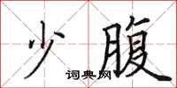 田英章少腹楷書怎么寫