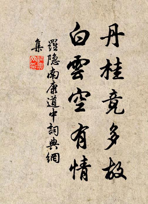 卷畫防梅雨，鐫詩惜石苔 詩詞名句