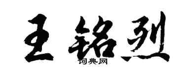胡問遂王銘烈行書個性簽名怎么寫
