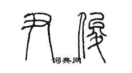 陳墨尹俊篆書個性簽名怎么寫