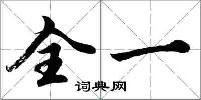 胡問遂全一行書怎么寫