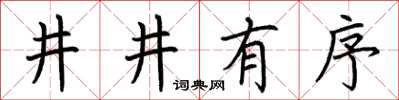 荊霄鵬井井有序楷書怎么寫