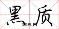 荊霄鵬黑質行書怎么寫
