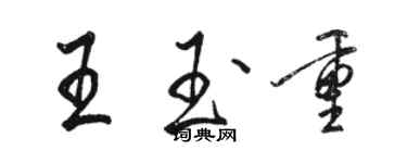 駱恆光王玉重行書個性簽名怎么寫