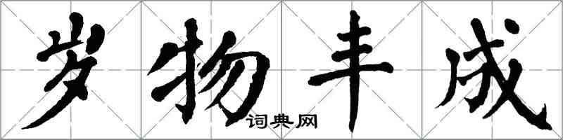 翁闓運歲物豐成楷書怎么寫