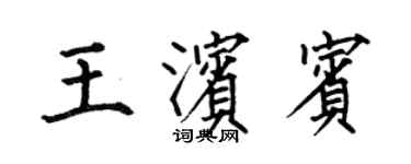 何伯昌王濱賓楷書個性簽名怎么寫