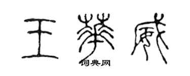 陳聲遠王華威篆書個性簽名怎么寫