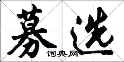 胡問遂募選行書怎么寫