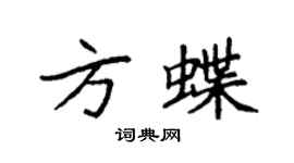 袁強方蝶楷書個性簽名怎么寫