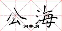 侯登峰公海楷書怎么寫