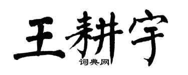 翁闓運王耕宇楷書個性簽名怎么寫