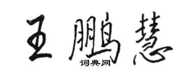 駱恆光王鵬慧行書個性簽名怎么寫