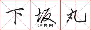 田英章下坂丸行書怎么寫