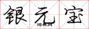 龐中華銀元寶行書怎么寫