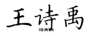 丁謙王詩禹楷書個性簽名怎么寫