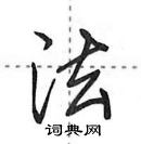 田英章寫的硬筆行書法