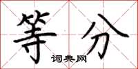 荊霄鵬等分楷書怎么寫