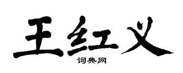 翁闓運王紅義楷書個性簽名怎么寫