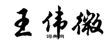 胡問遂王偉微行書個性簽名怎么寫