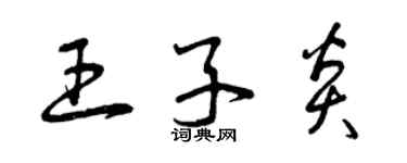 曾慶福王子炎草書個性簽名怎么寫