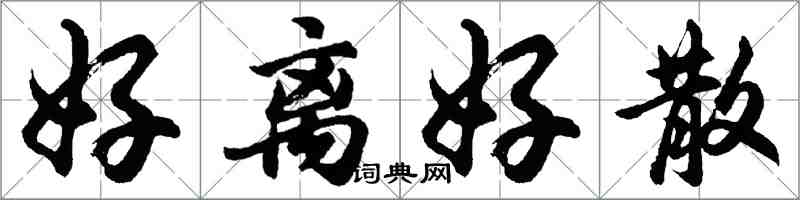 胡問遂好離好散行書怎么寫