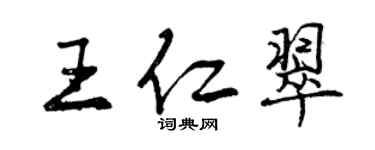 曾慶福王仁翠行書個性簽名怎么寫