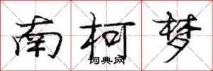 龐中華南柯夢行書怎么寫