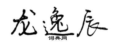 曾慶福龍逸辰行書個性簽名怎么寫