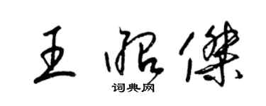 梁錦英王昭傑草書個性簽名怎么寫