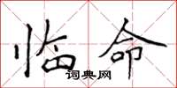侯登峰臨命楷書怎么寫