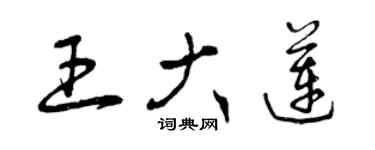 曾慶福王大蓮草書個性簽名怎么寫