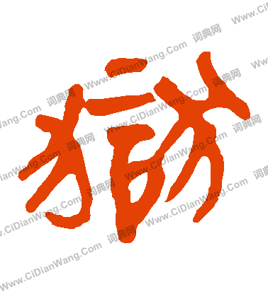 馬王堆帛書寫的獄