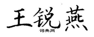 丁謙王銳燕楷書個性簽名怎么寫