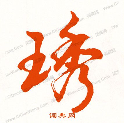 某草書書法_某字書法_草書字典