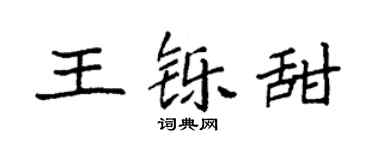 袁強王鑠甜楷書個性簽名怎么寫