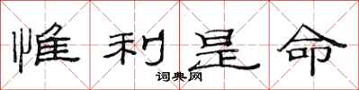 范連陞惟利是命隸書怎么寫