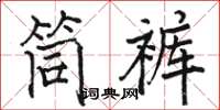 駱恆光筒褲楷書怎么寫
